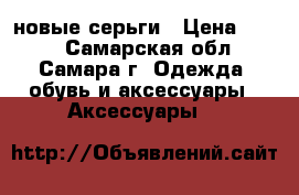 Nature bijoux новые серьги › Цена ­ 850 - Самарская обл., Самара г. Одежда, обувь и аксессуары » Аксессуары   